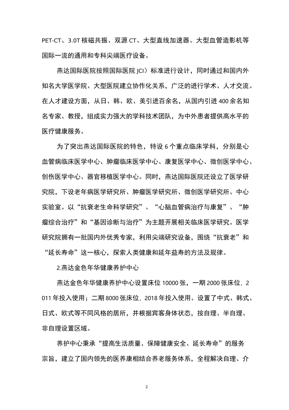 医养结合-燕达国际健康城_第2页