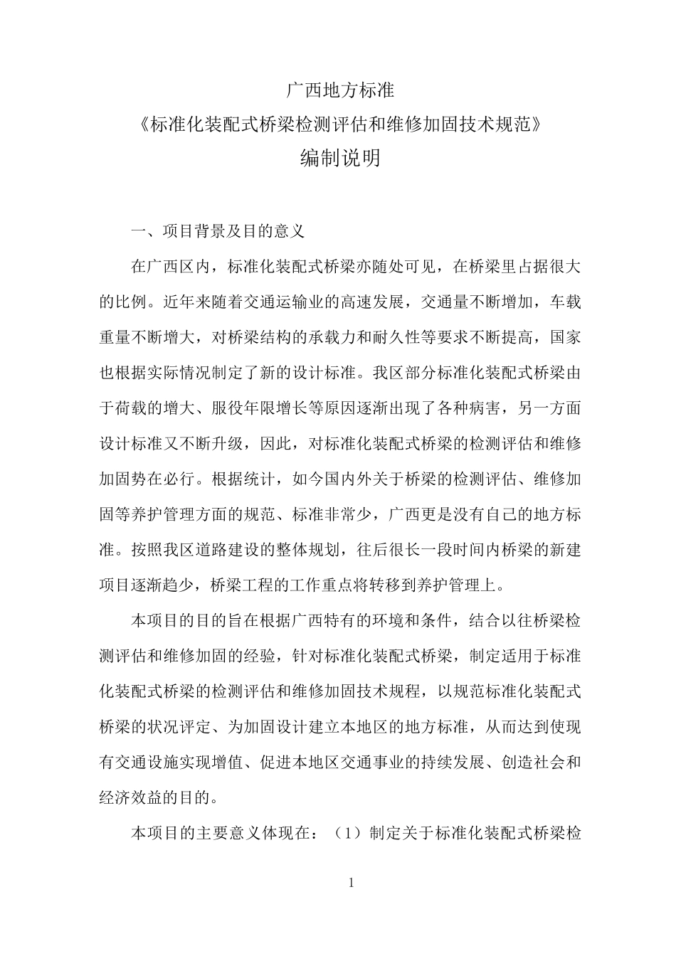 标准化装配式桥梁检测和维修加固技术规范_第1页