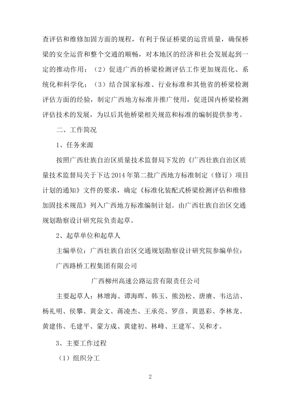 标准化装配式桥梁检测和维修加固技术规范_第2页