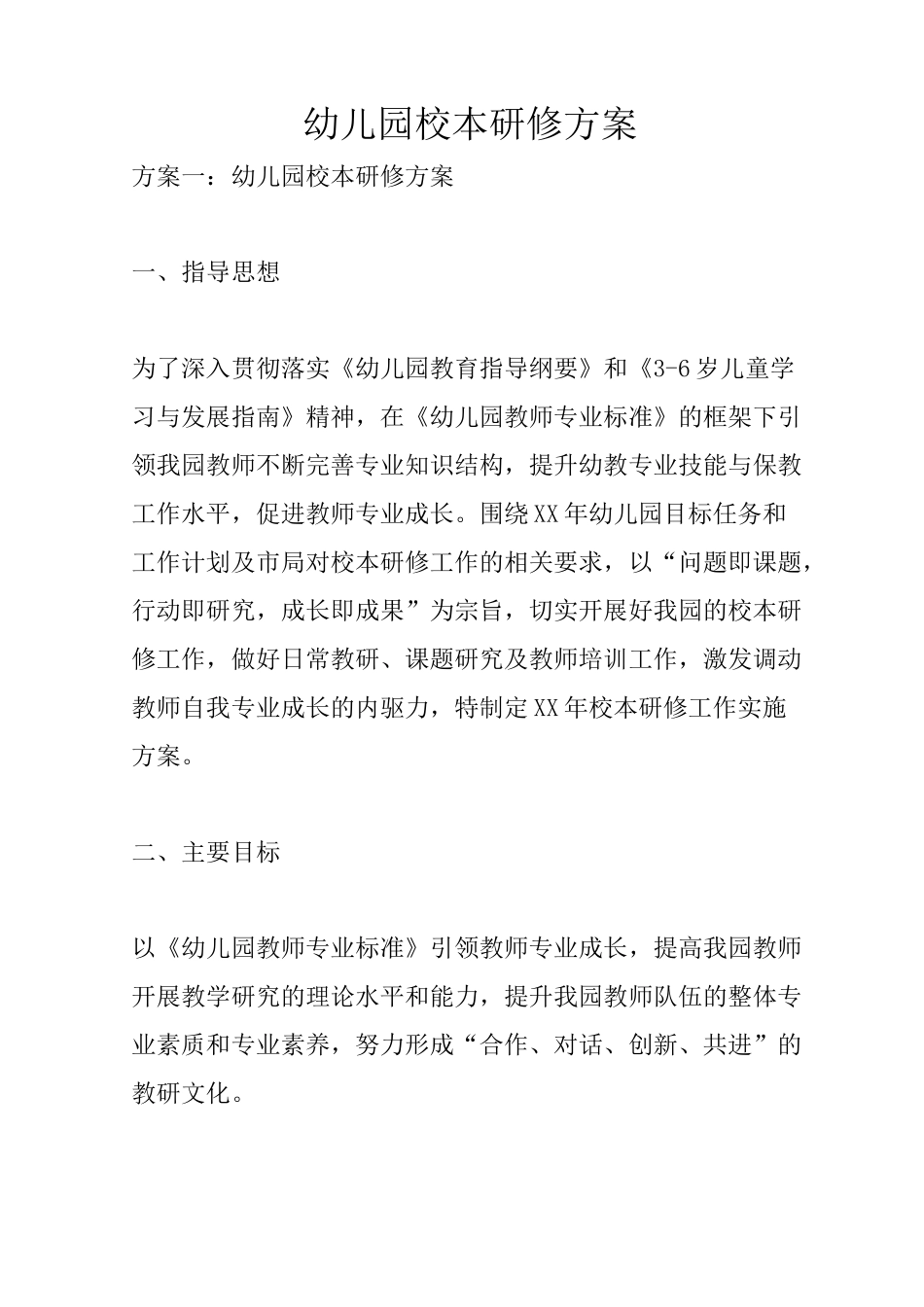 幼儿园校本研修方案_第1页