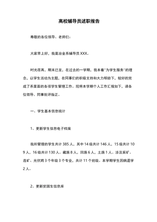 述职报告：高校辅导员述职报告