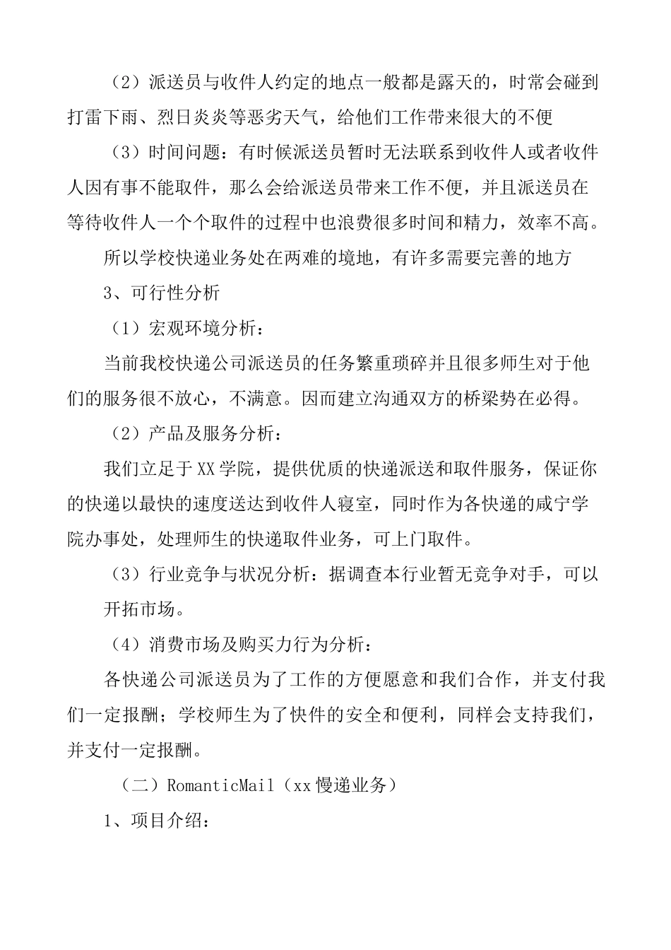 大学生校园快递创业计划书_第2页