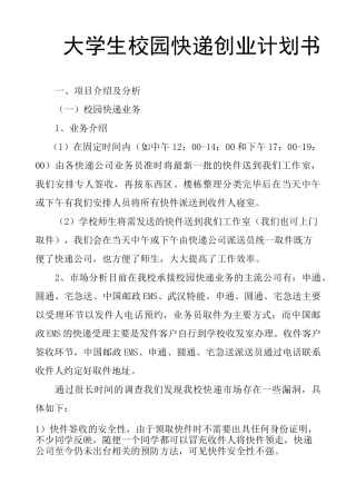 大学生校园快递创业计划书