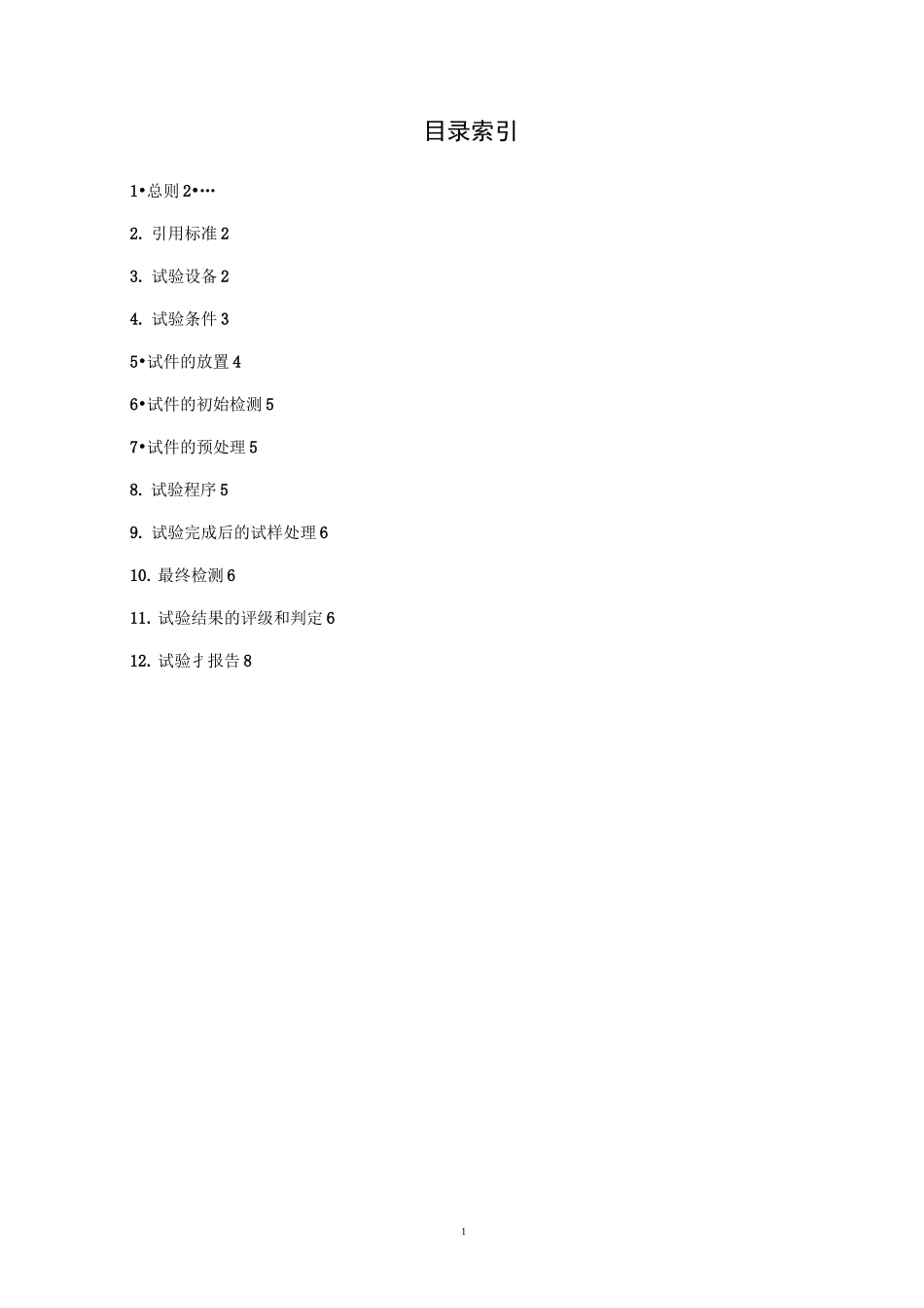 盐雾试验方法和判定标准_第1页