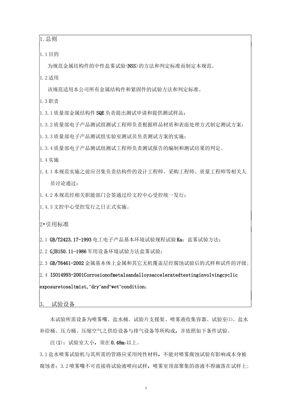 盐雾试验方法和判定标准_第2页