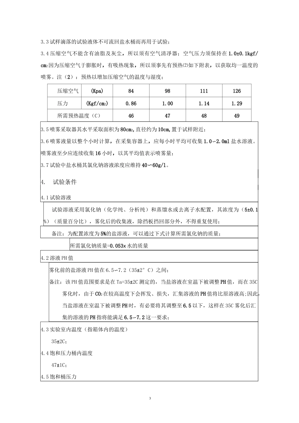 盐雾试验方法和判定标准_第3页