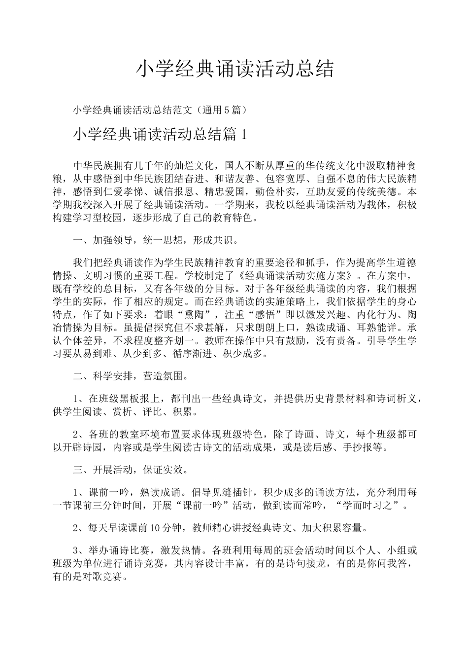 小学经典诵读活动总结_第1页