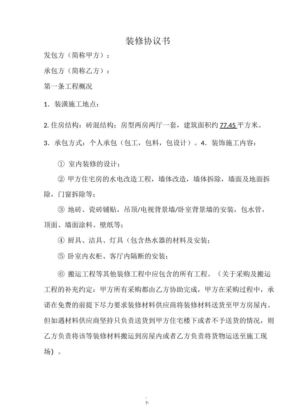 室内装修协议书_第1页