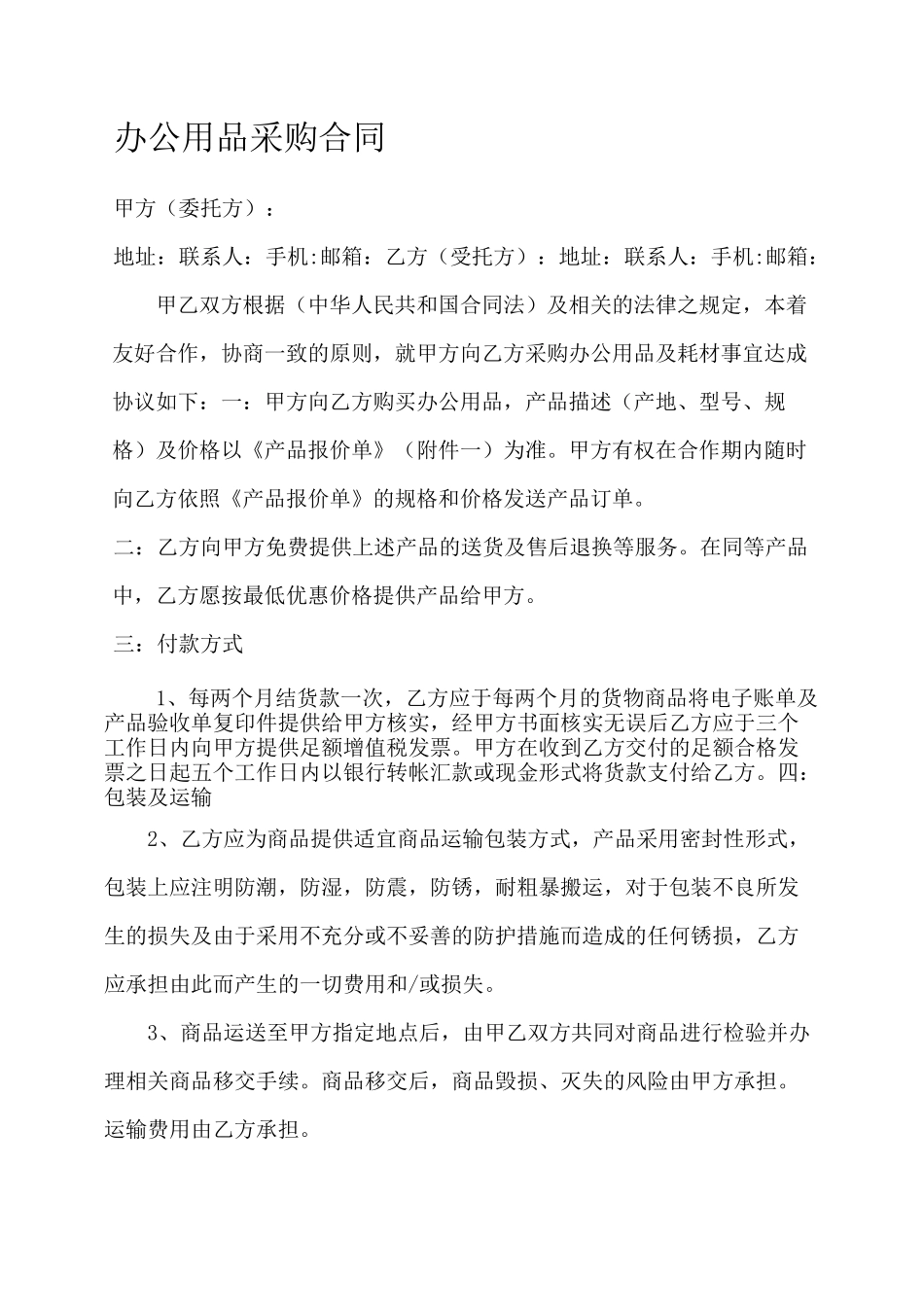 办公用品采购合同 _第1页
