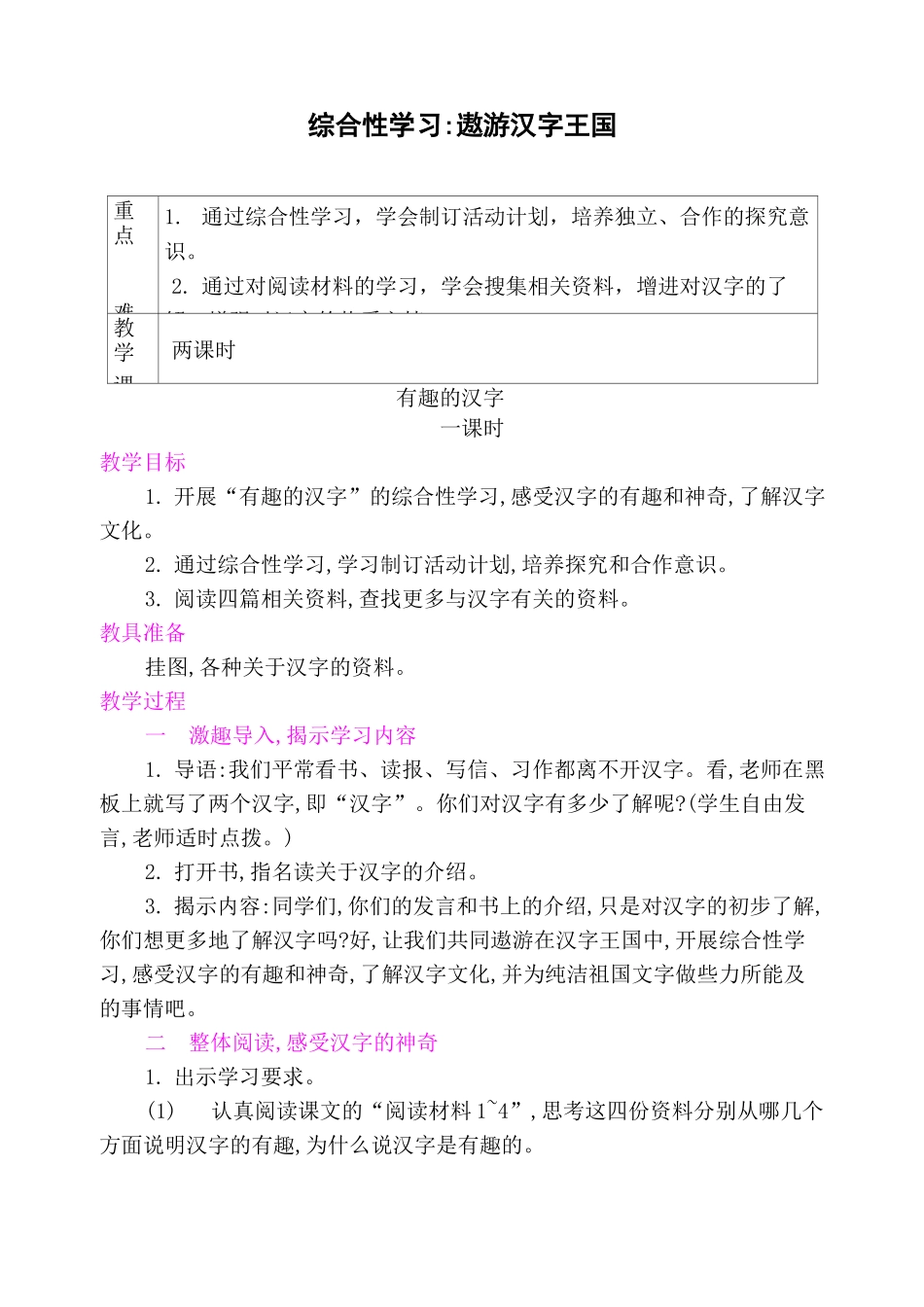 综合性学习：遨游汉字王国_第1页