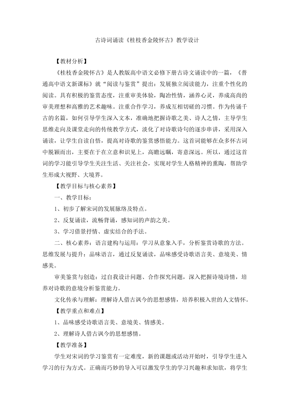 古诗词诵读《桂枝香 金陵怀古》教学设计(共两篇)_第1页