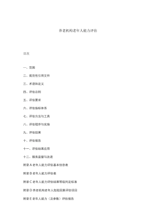 养老机构老年人能力评估