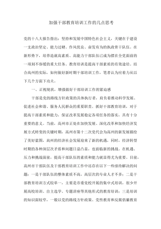 加强干部教育培训工作的几点思考