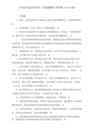 《从技术走向管理》公需课题库及答案(word版)