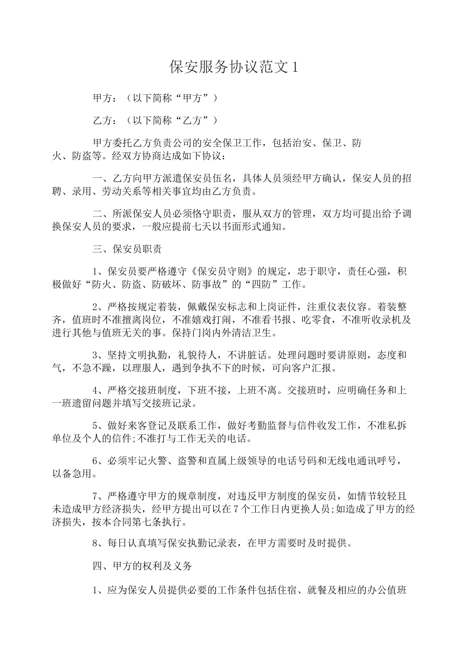 保安服务协议_第1页