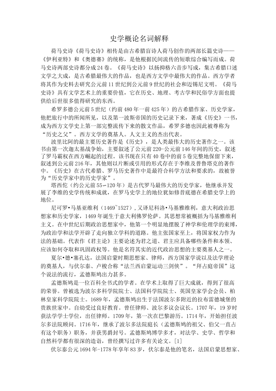 史学概论名词解释_第1页