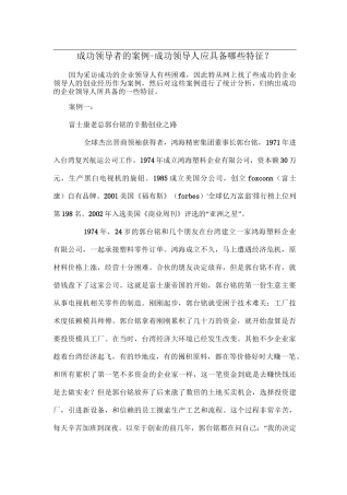 成功领导者的案例-成功领导人应具备的特征