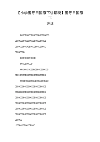 【小学爱牙日国旗下讲话稿】爱牙日国旗下讲话
