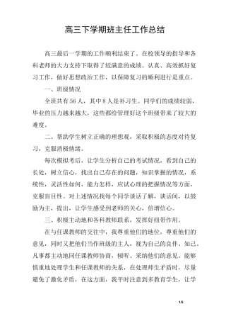 高三下学期班主任工作总结