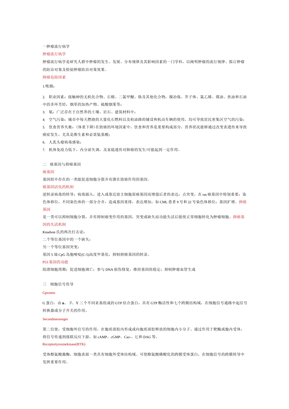 肿瘤分子生物学复习题范文_第1页