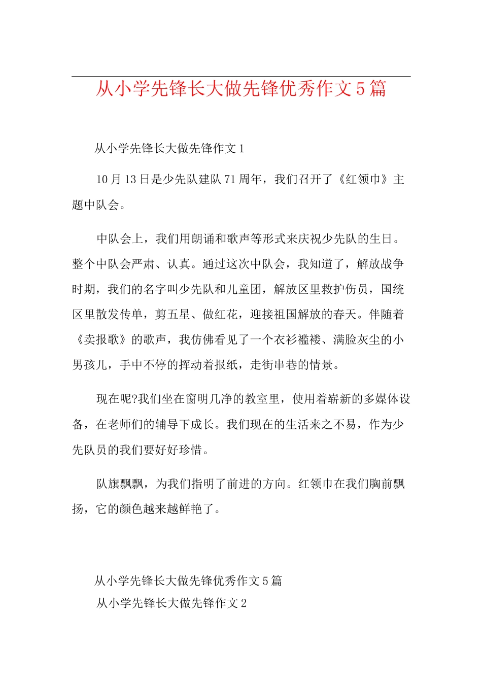 从小学先锋长大做先锋优秀作文5篇_第1页