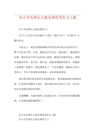 从小学先锋长大做先锋优秀作文5篇