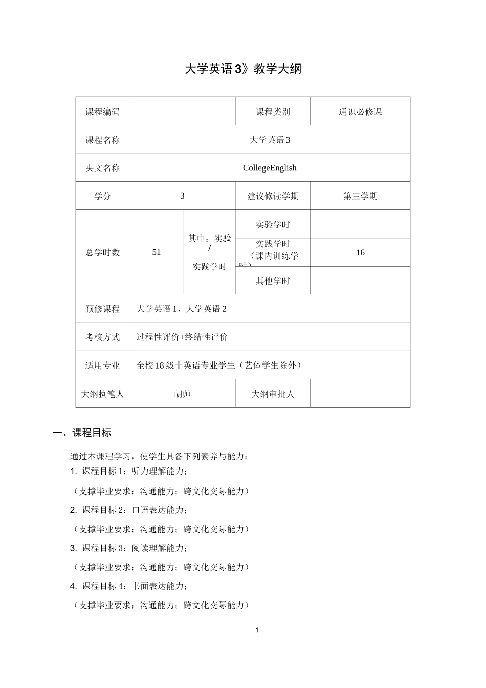 大学英语3教学大纲(OBE)_第1页
