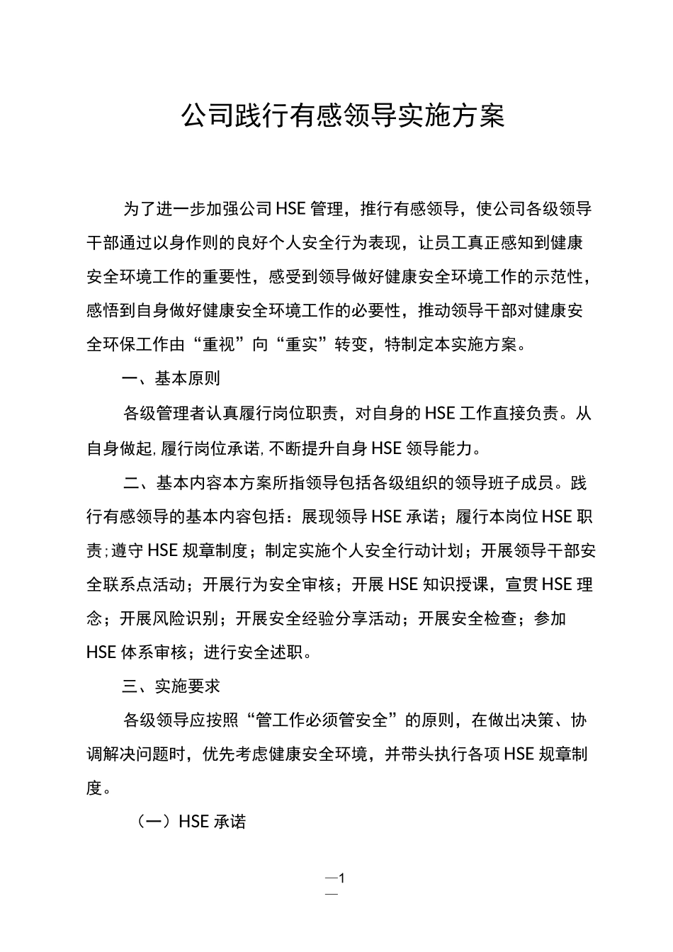 践行有感领导实施方案_第1页