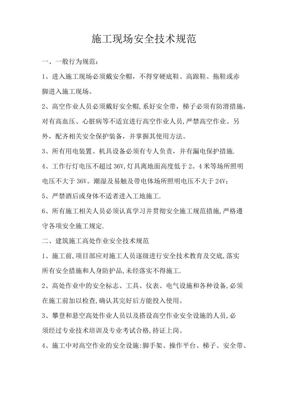 施工现场安全技术规范_第1页