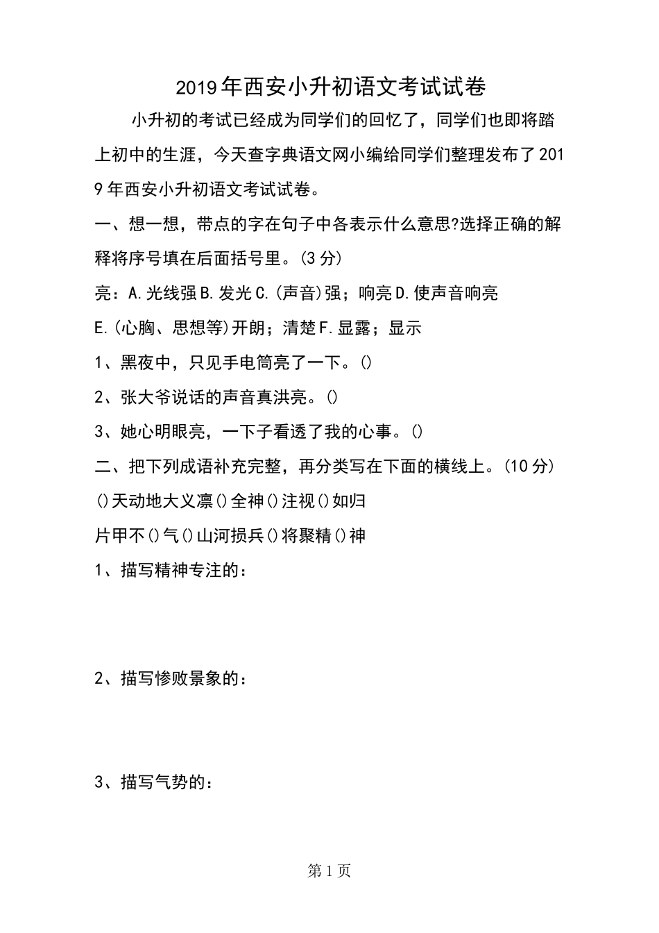 西安小升初语文考试试卷_第1页