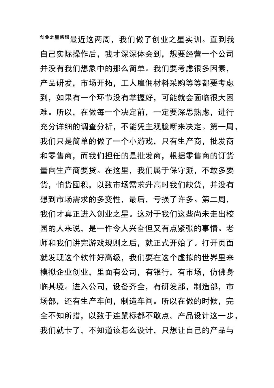 创业之星感想_第1页