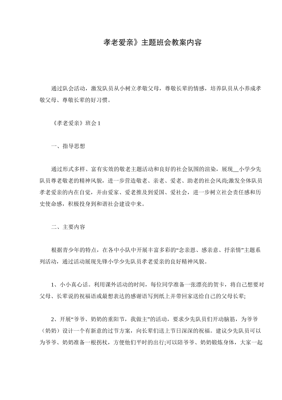 《孝老爱亲》主题班会教案内容_第1页