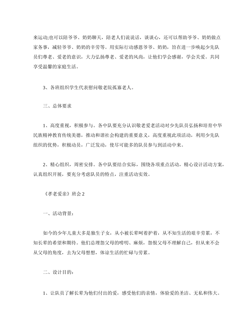 《孝老爱亲》主题班会教案内容_第2页