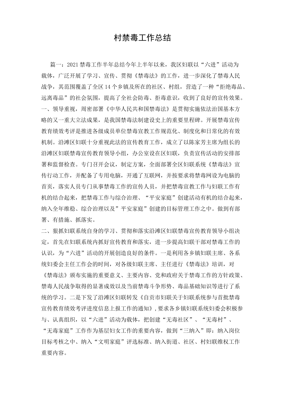 村禁毒工作总结_第1页