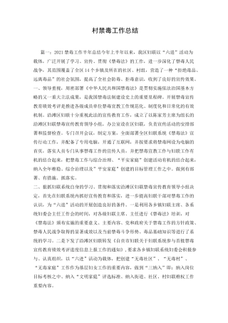村禁毒工作总结