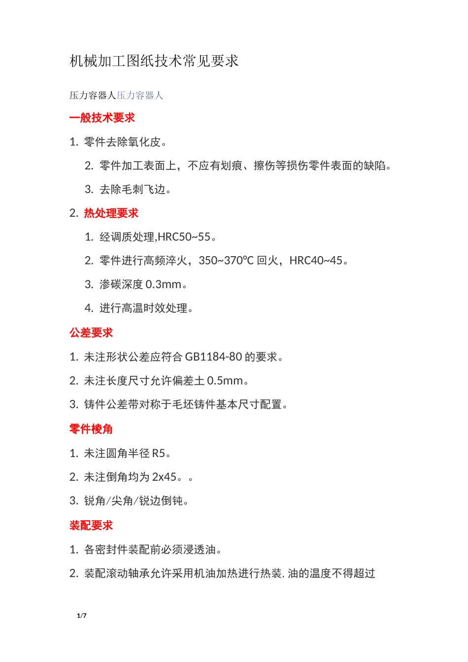 机械加工图纸技术常见要求_第1页