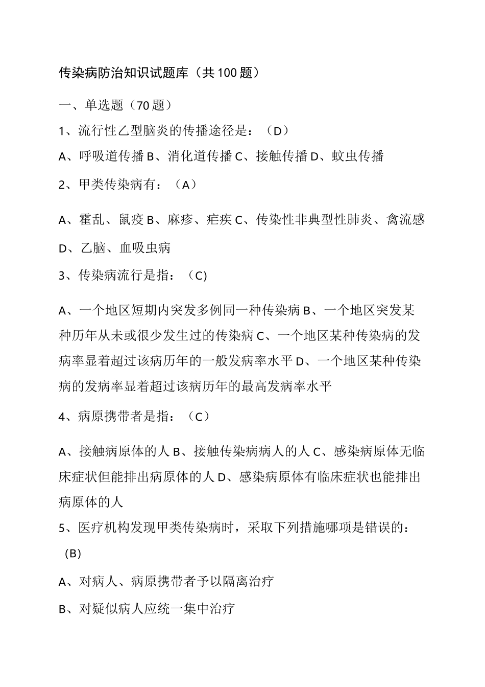 传染病防治知识试题_第1页