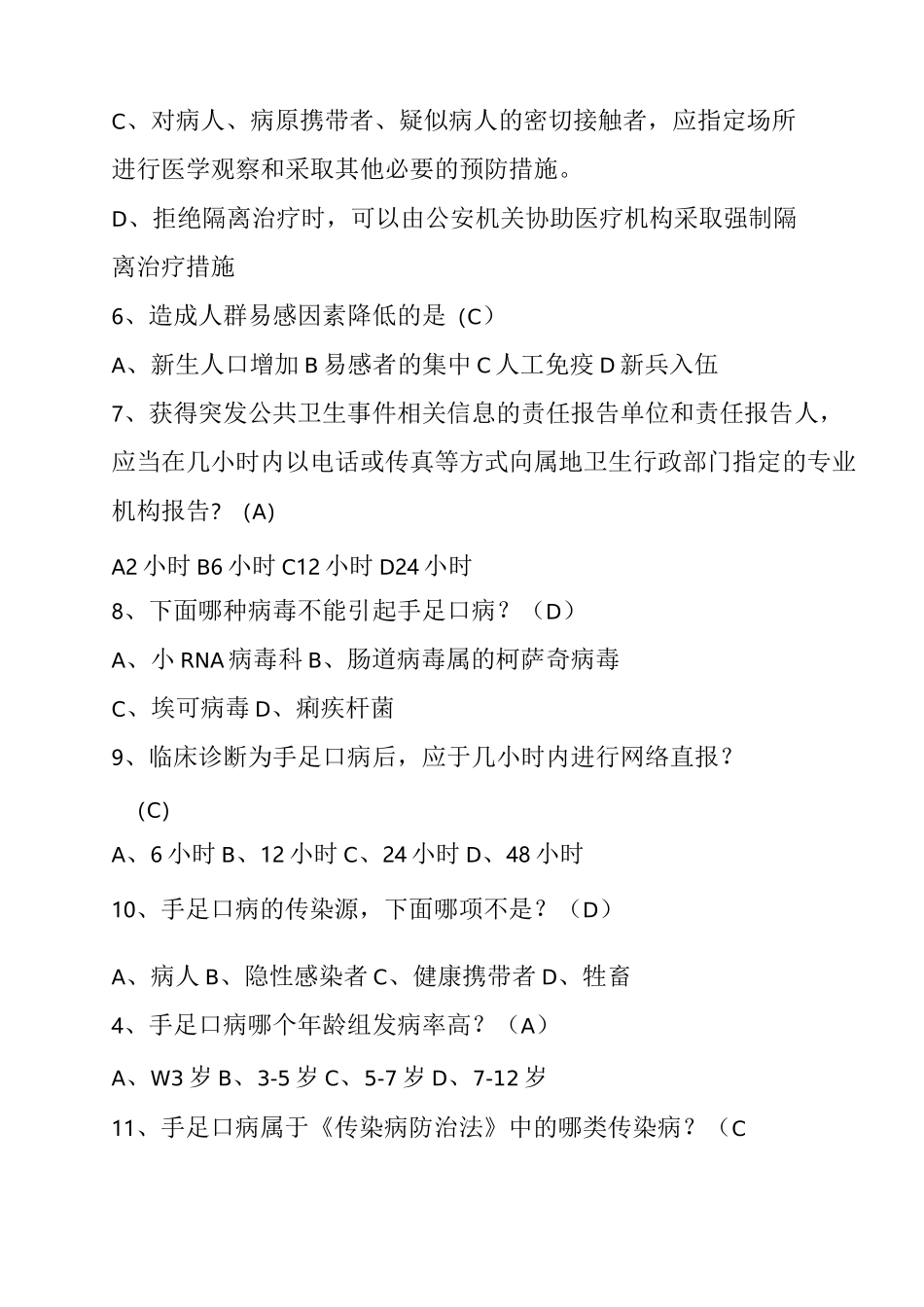 传染病防治知识试题_第2页