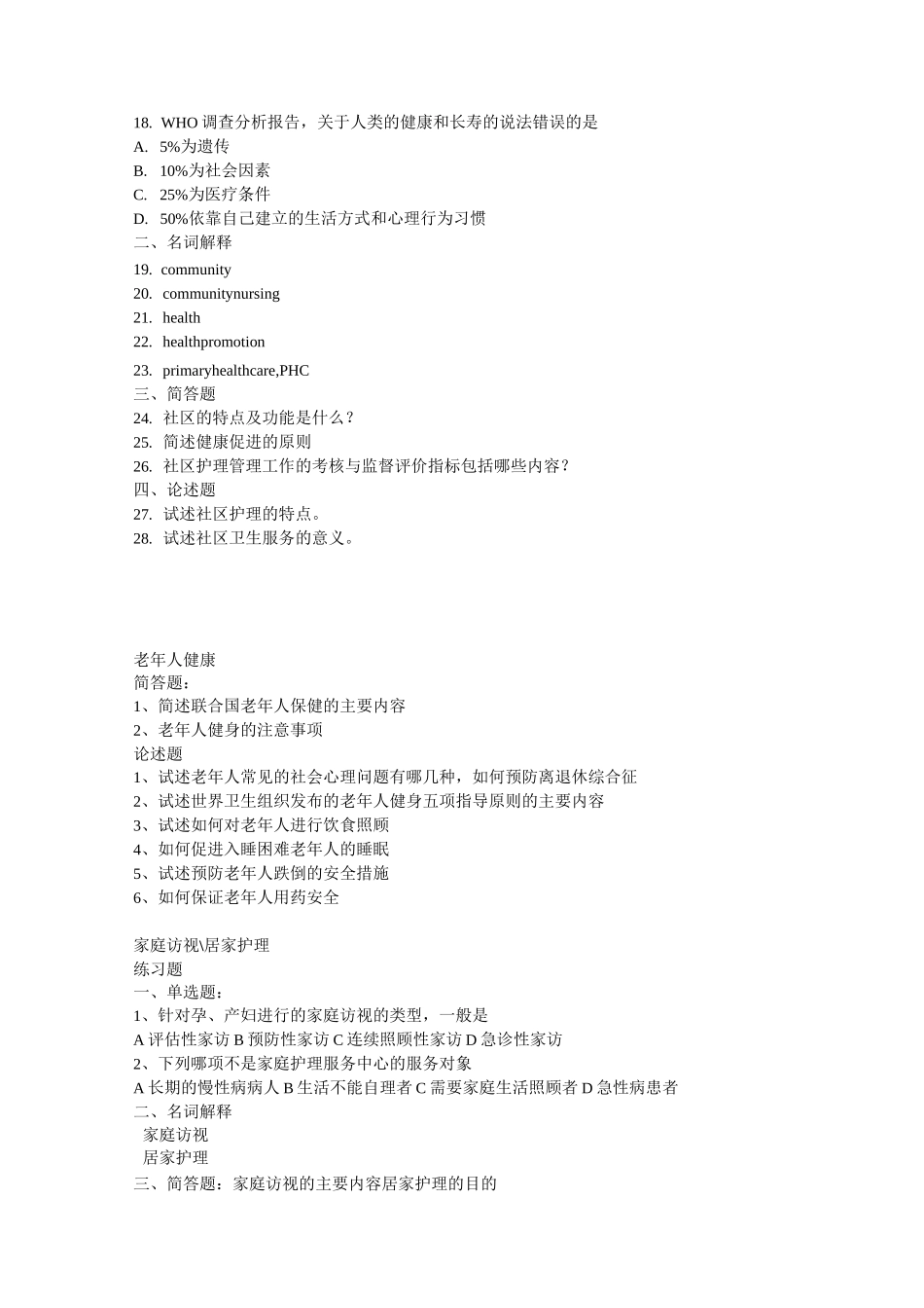 社区护理学习题_第3页