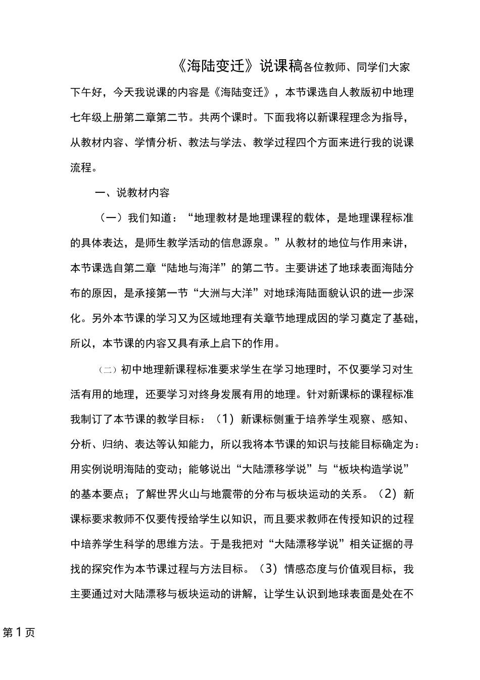 海陆变迁说课稿_第1页