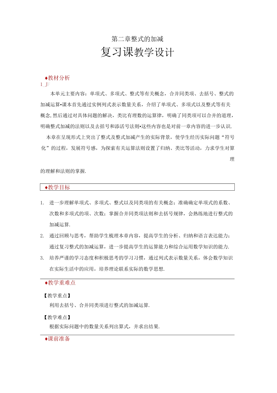 《整式的加减复习课》教学设计_第1页