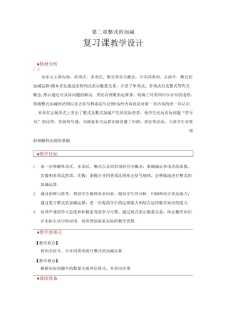 《整式的加减复习课》教学设计