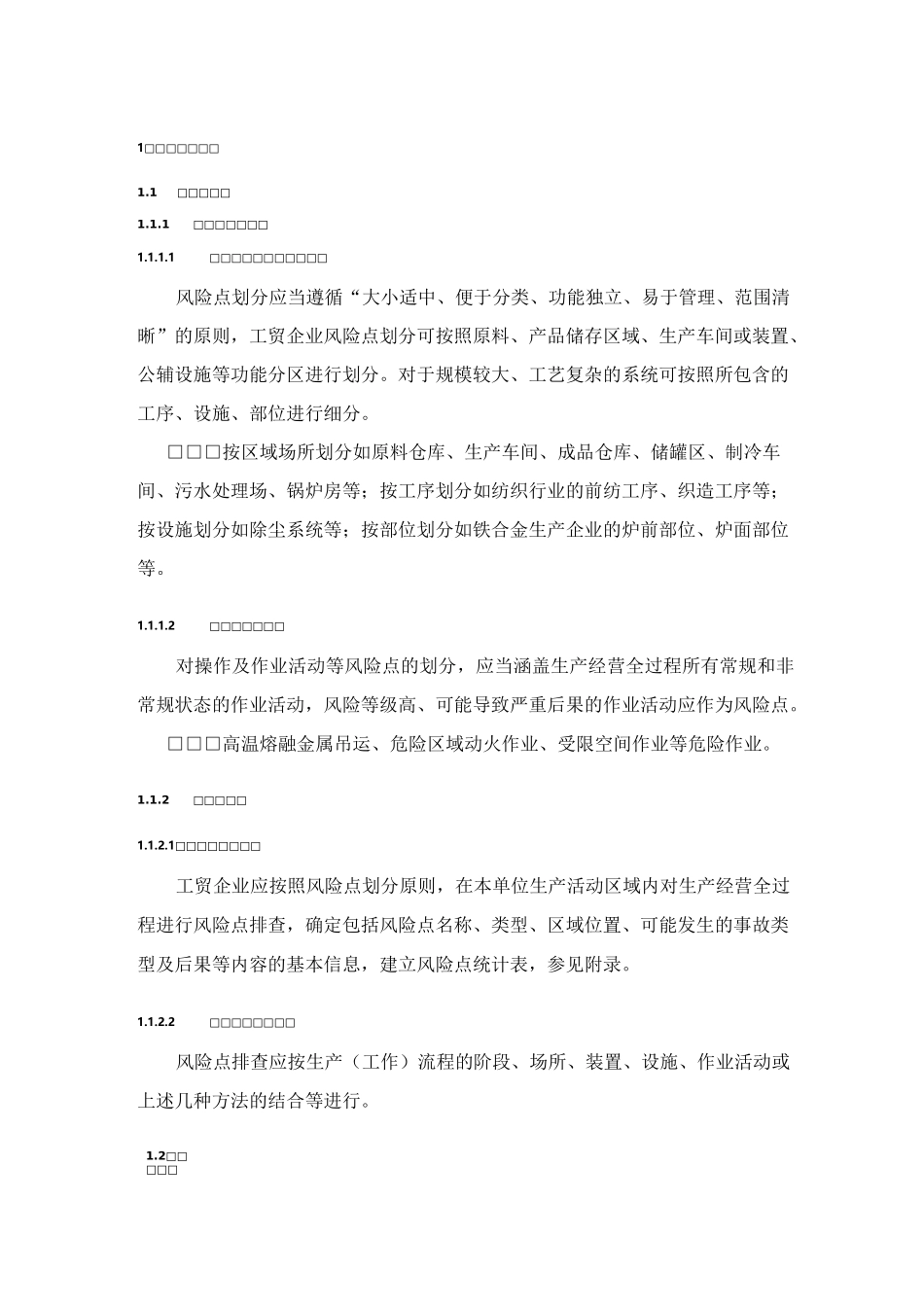 风险点排查、危险源辨方法_第1页