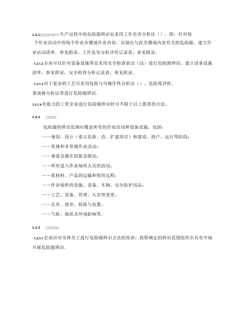 风险点排查、危险源辨方法_第2页