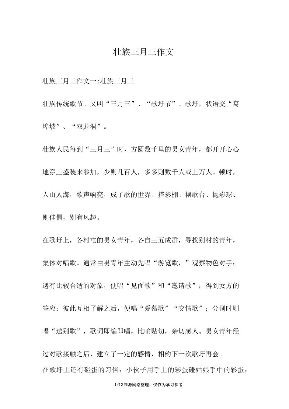 壮族三月三作文_第1页