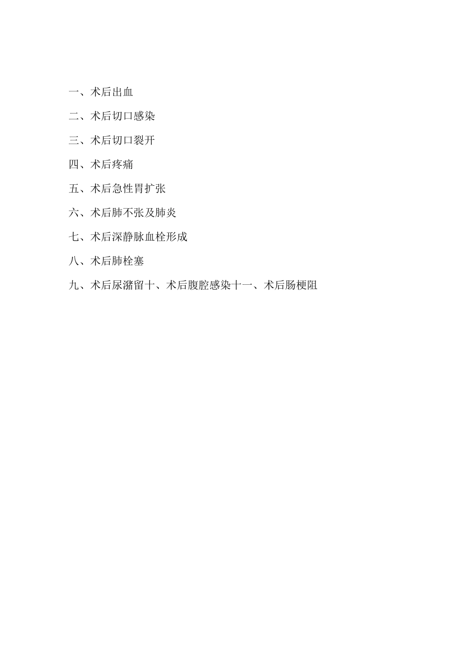 手术后常见并发症的预防与处理规范(修订版)_第2页