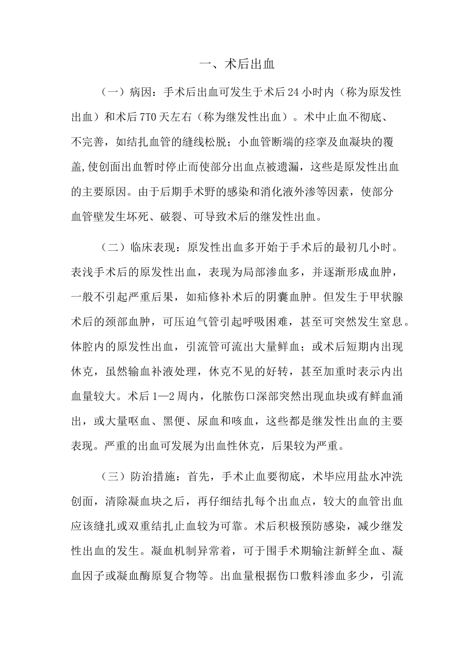 手术后常见并发症的预防与处理规范(修订版)_第3页