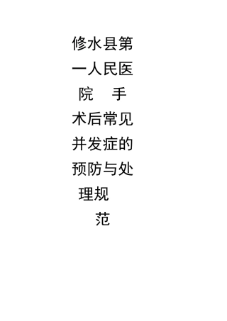 手术后常见并发症的预防与处理规范(修订版)
