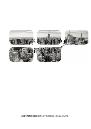 重症医学科专科护理质量评价指标完整版