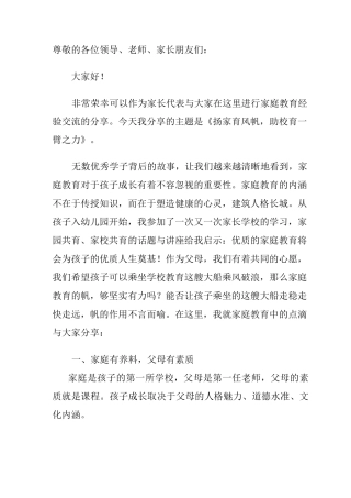 家庭教育经验交流发言稿